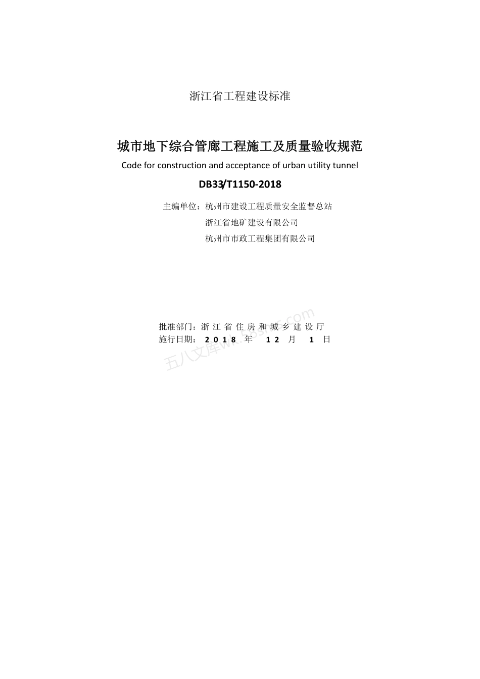 DB33T 1150-2018 城市地下综合管廊工程施工及质量验收规范.pdf_第2页