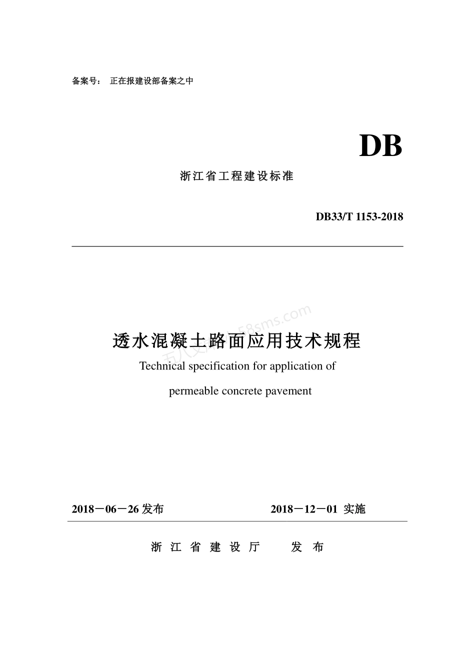 DB33T 1153-2018 透水混凝土路面应用技术规程.pdf_第1页