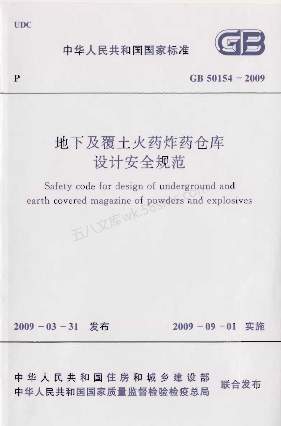 GB 50154-2009 地下及覆土火药炸药仓库设计安全规范.pdf_第1页