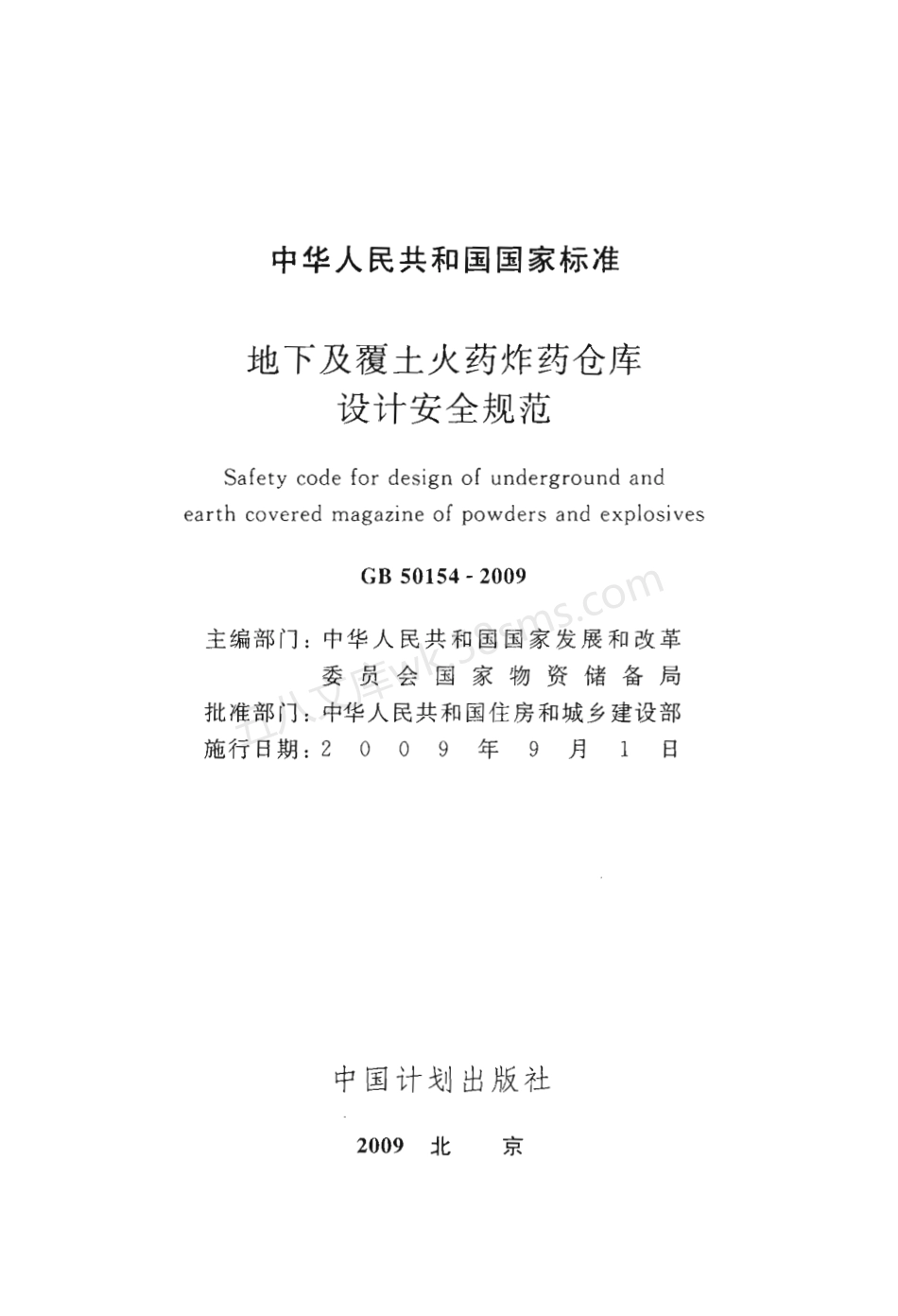 GB 50154-2009 地下及覆土火药炸药仓库设计安全规范.pdf_第2页