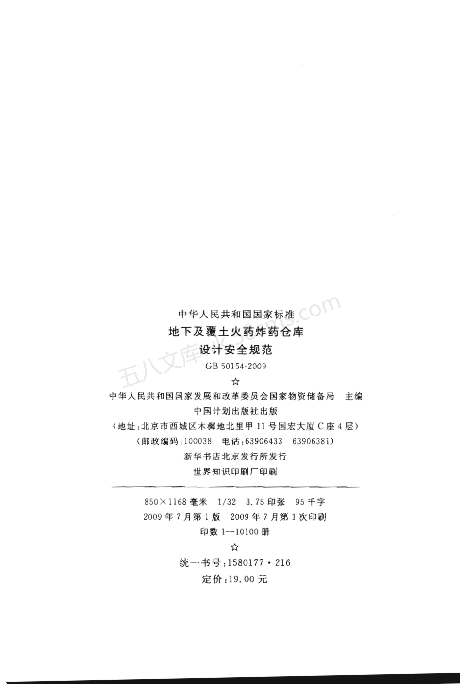 GB 50154-2009 地下及覆土火药炸药仓库设计安全规范.pdf_第3页