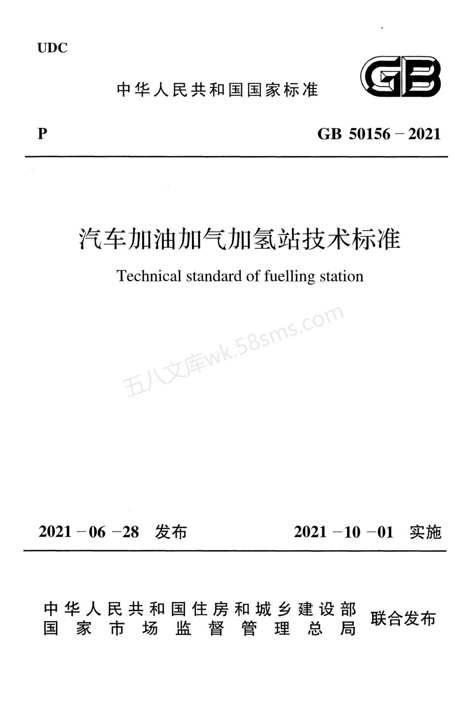 GB 50156-2021 汽车加油加气加氢站技术标准.pdf_第1页