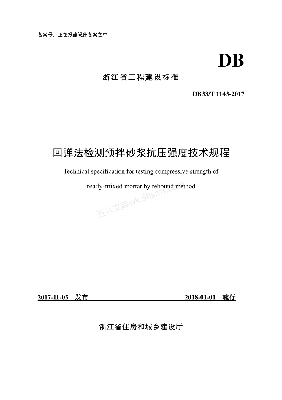 DB33T 1143-2017 回弹法检测预拌砂浆抗压强度技术规程.pdf_第1页