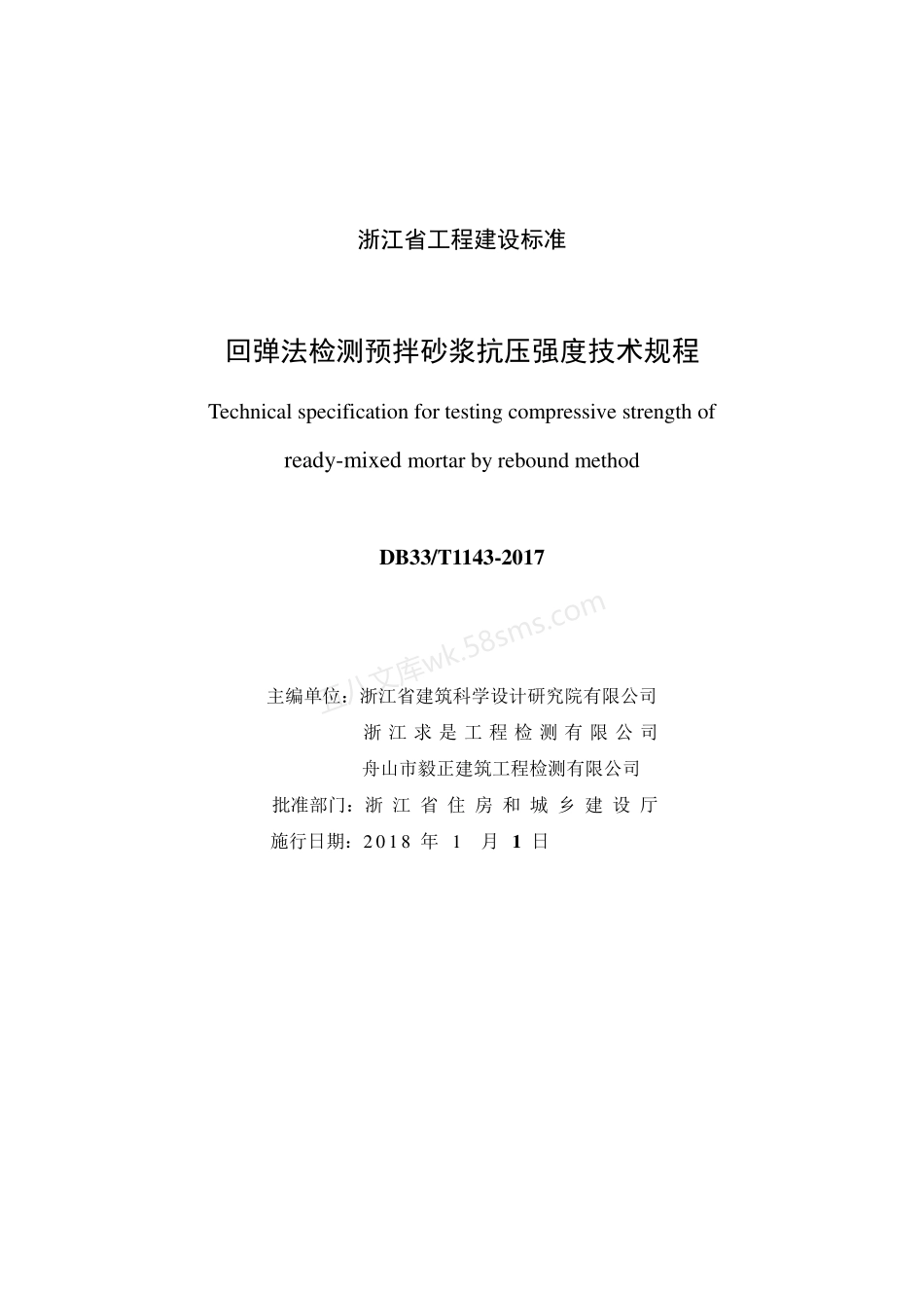 DB33T 1143-2017 回弹法检测预拌砂浆抗压强度技术规程.pdf_第2页