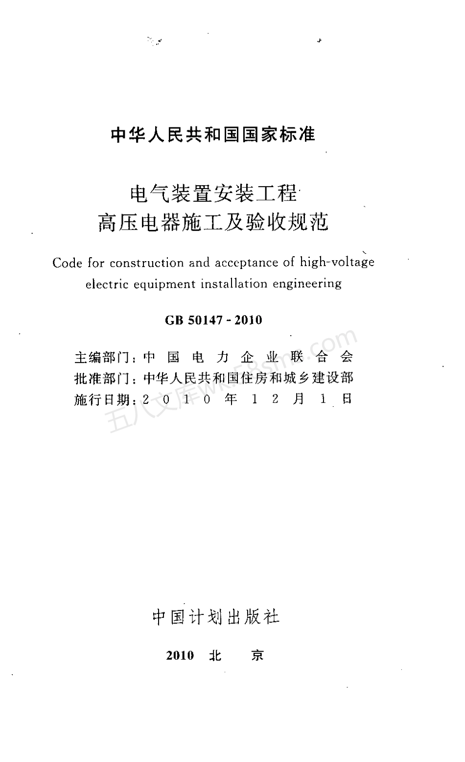GB 50147-2010 电气装置安装工程 高压电器施工及验收规范.pdf_第2页
