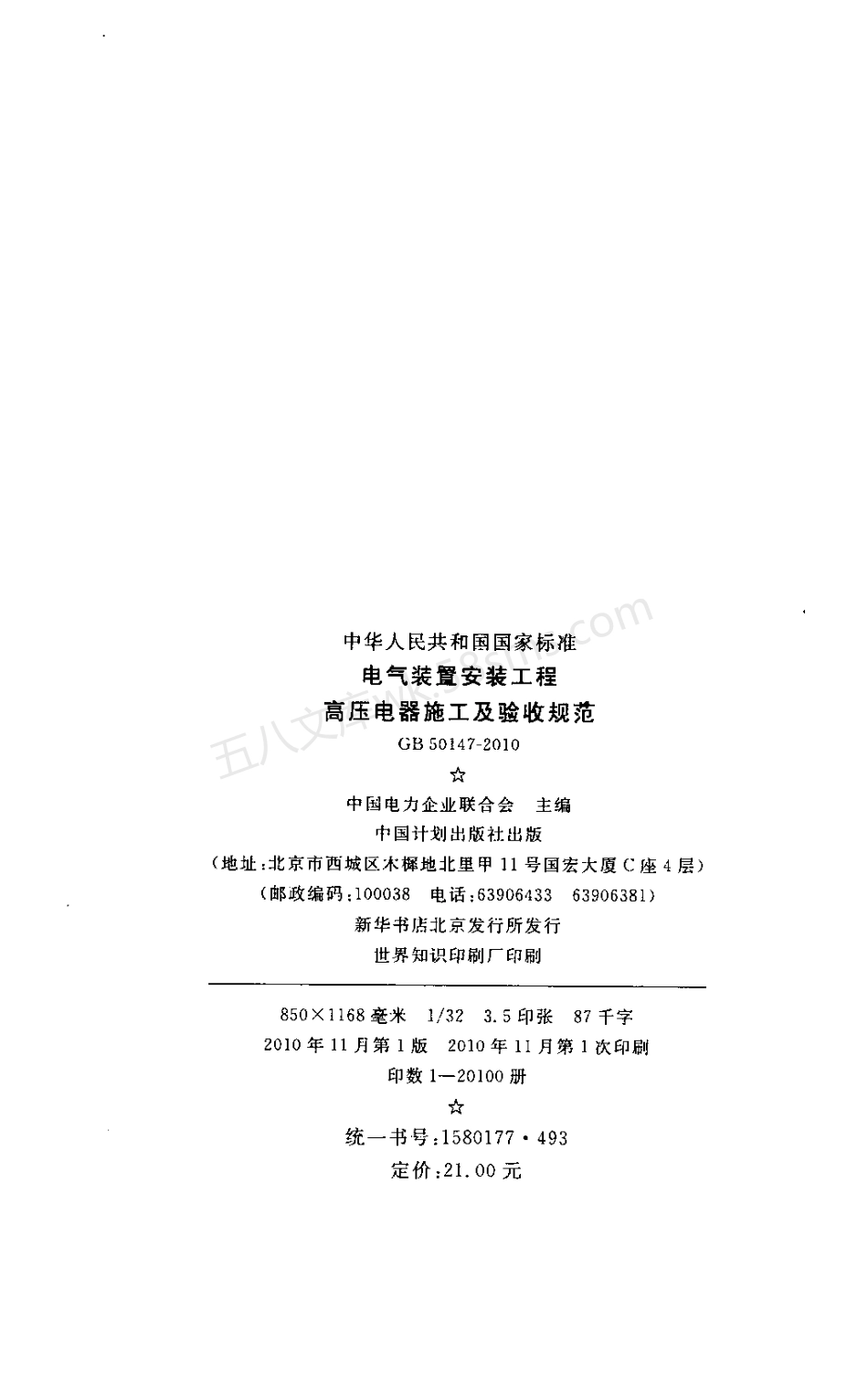 GB 50147-2010 电气装置安装工程 高压电器施工及验收规范.pdf_第3页