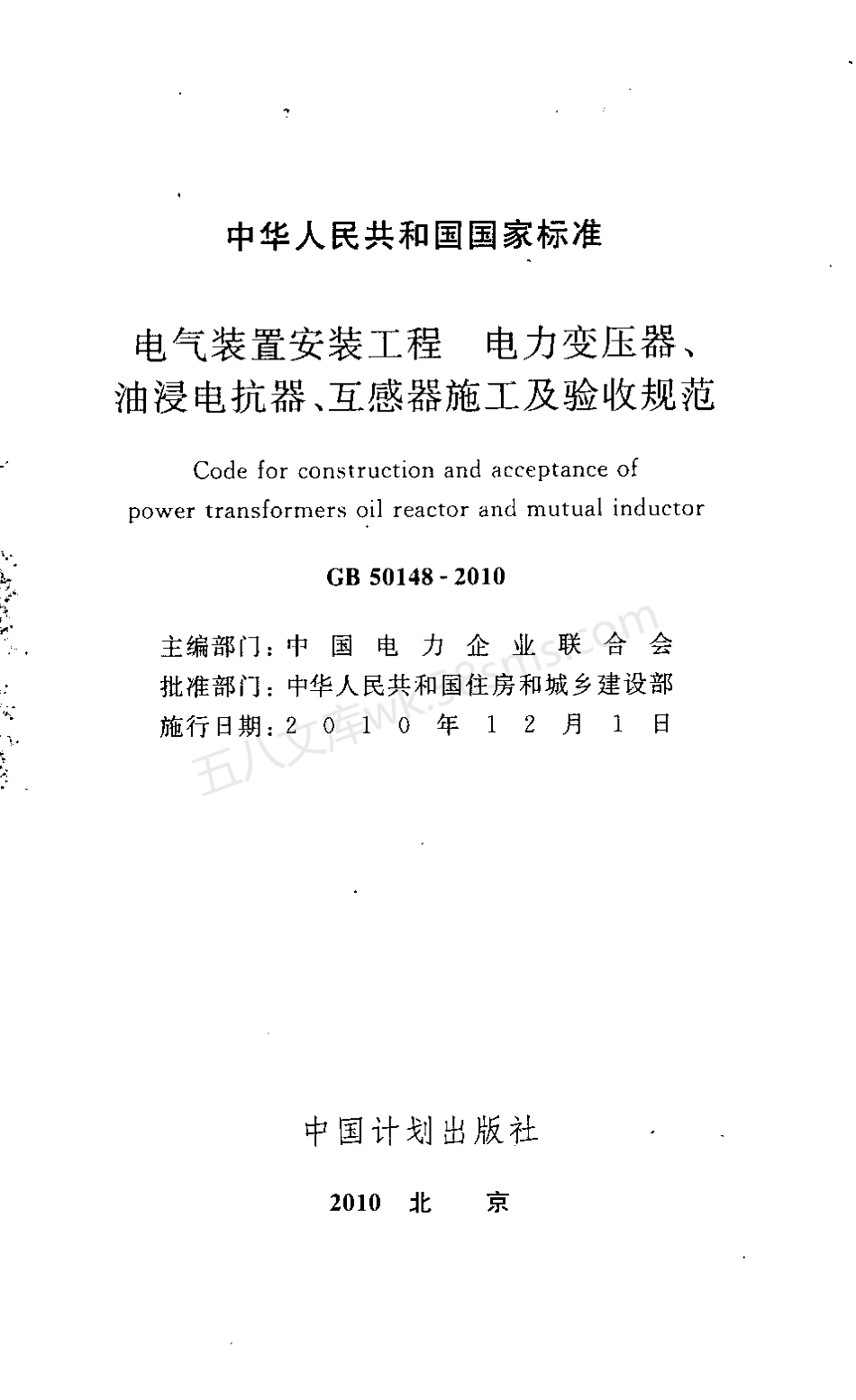 GB 50148-2010 电气装置安装工程 电力变压器、油浸电抗器、互感器施工及验收规范.pdf_第2页