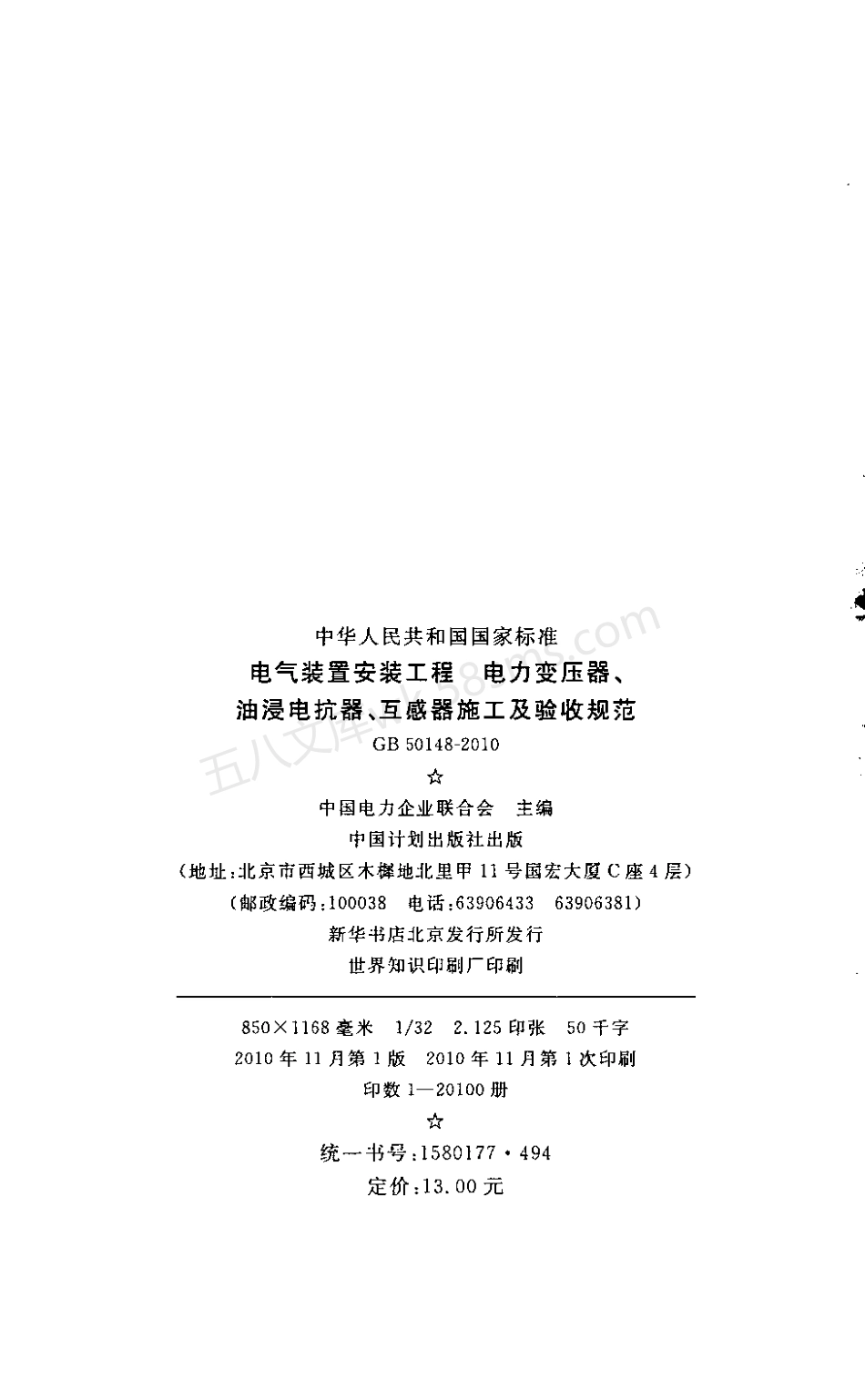 GB 50148-2010 电气装置安装工程 电力变压器、油浸电抗器、互感器施工及验收规范.pdf_第3页