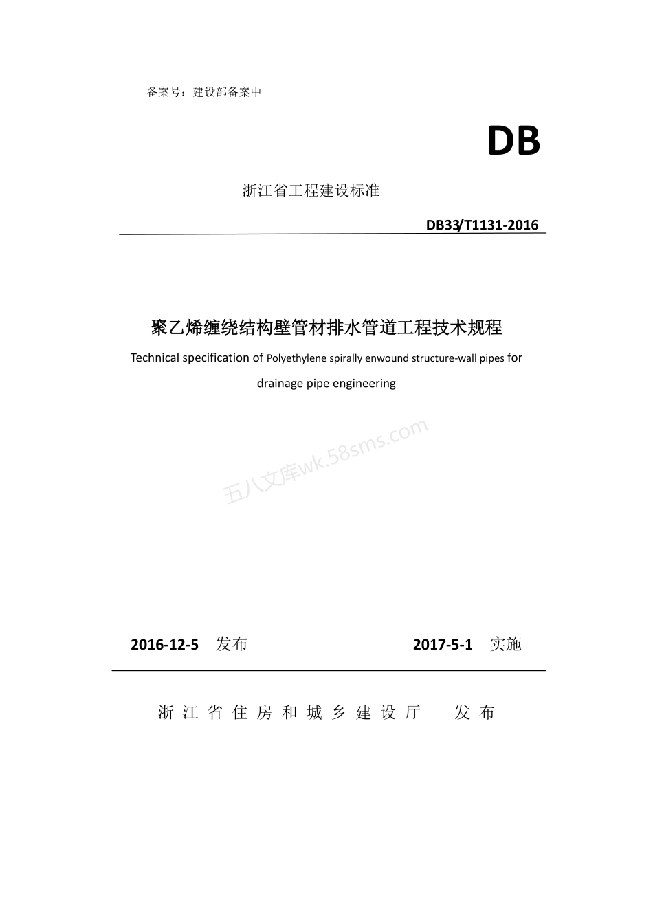 DB33T 1131-2016 聚乙烯缠绕结构壁管材排水管道工程技术规程.pdf_第1页
