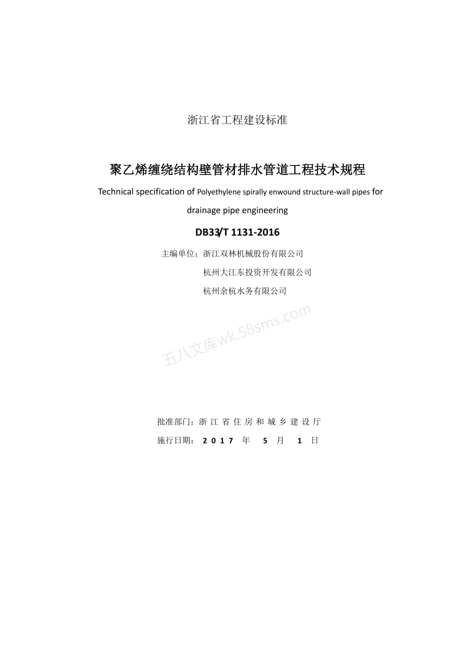 DB33T 1131-2016 聚乙烯缠绕结构壁管材排水管道工程技术规程.pdf_第2页