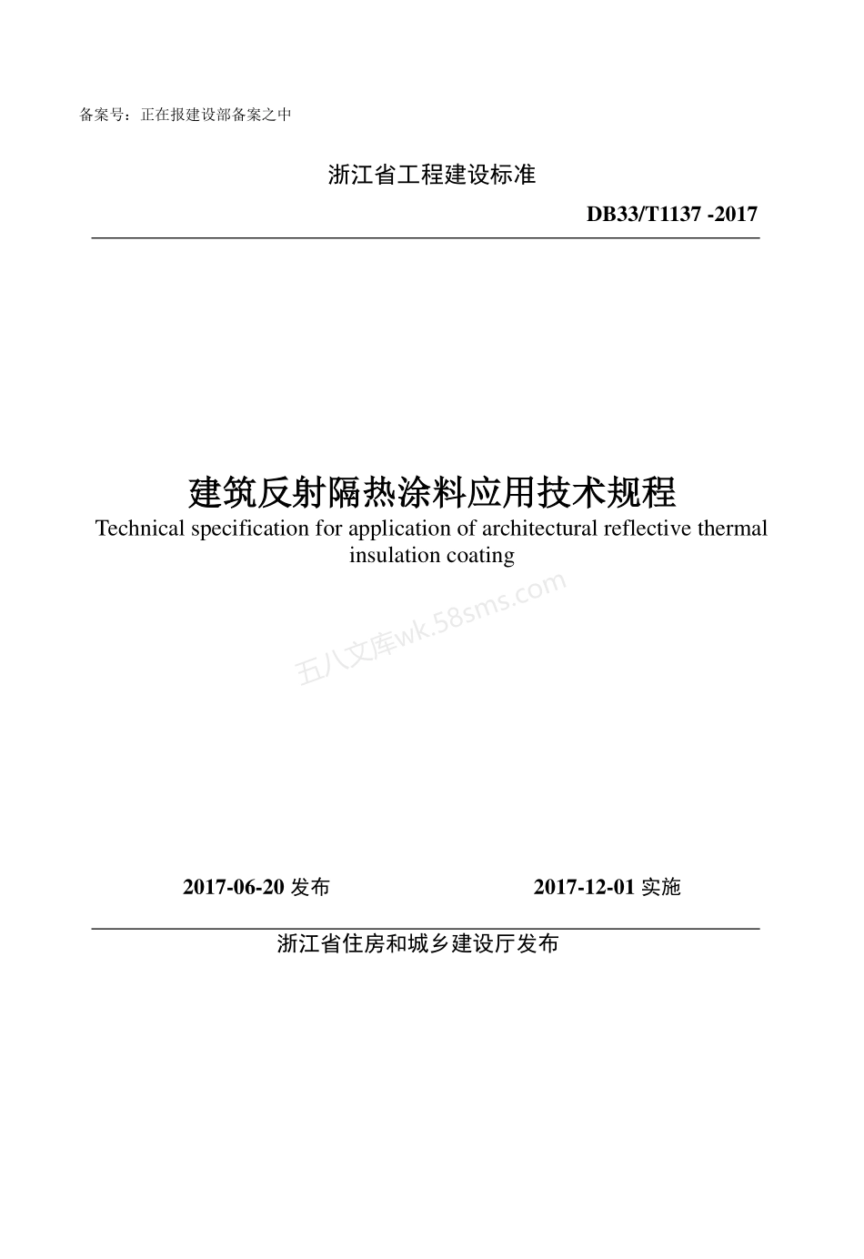 DB33T 1137-2017 建筑反射隔热涂料应用技术规程.pdf_第1页