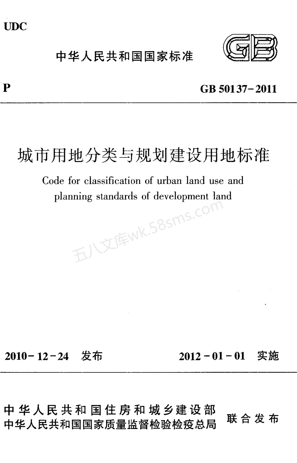 GB 50137-2011 城市用地分类与规划建设用地标准.pdf_第1页