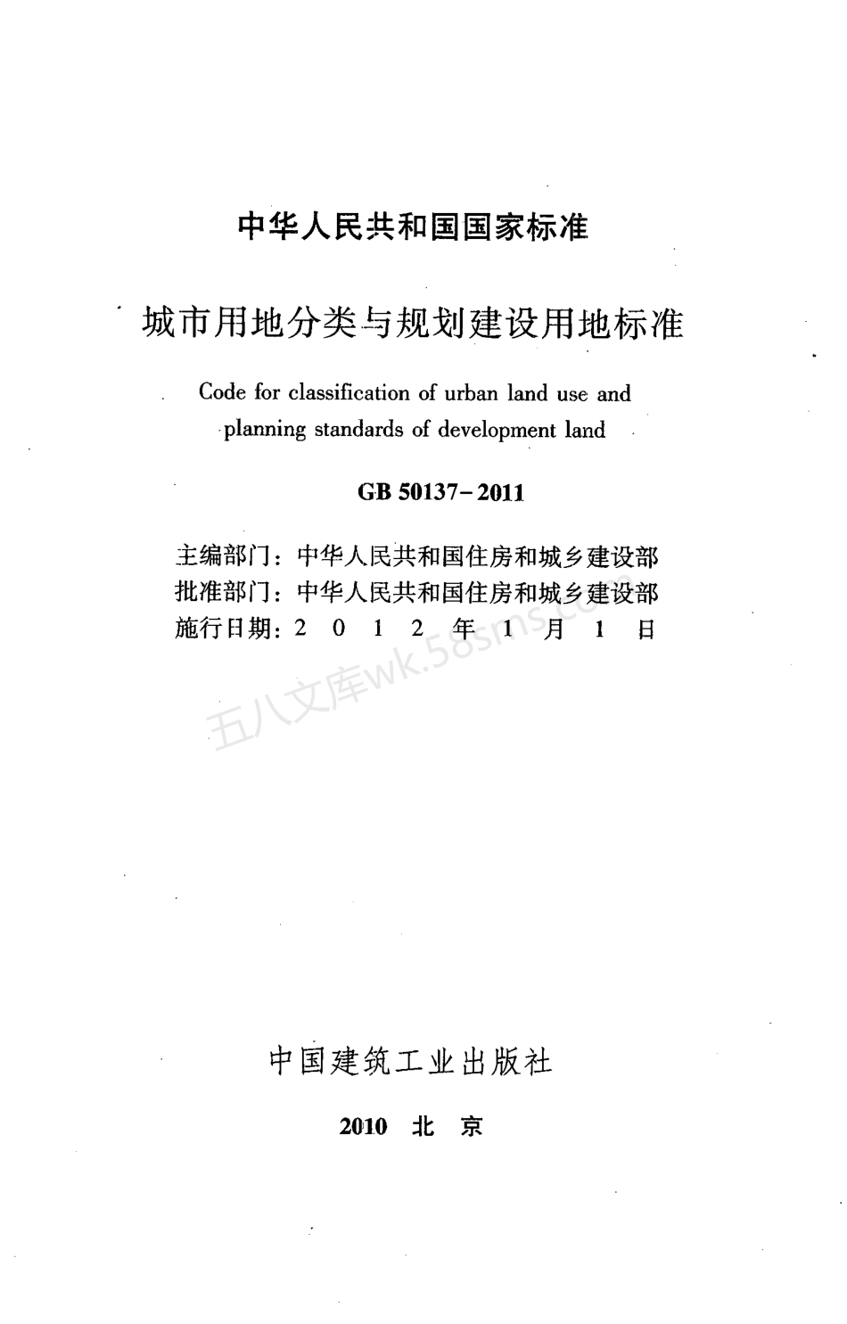 GB 50137-2011 城市用地分类与规划建设用地标准.pdf_第2页