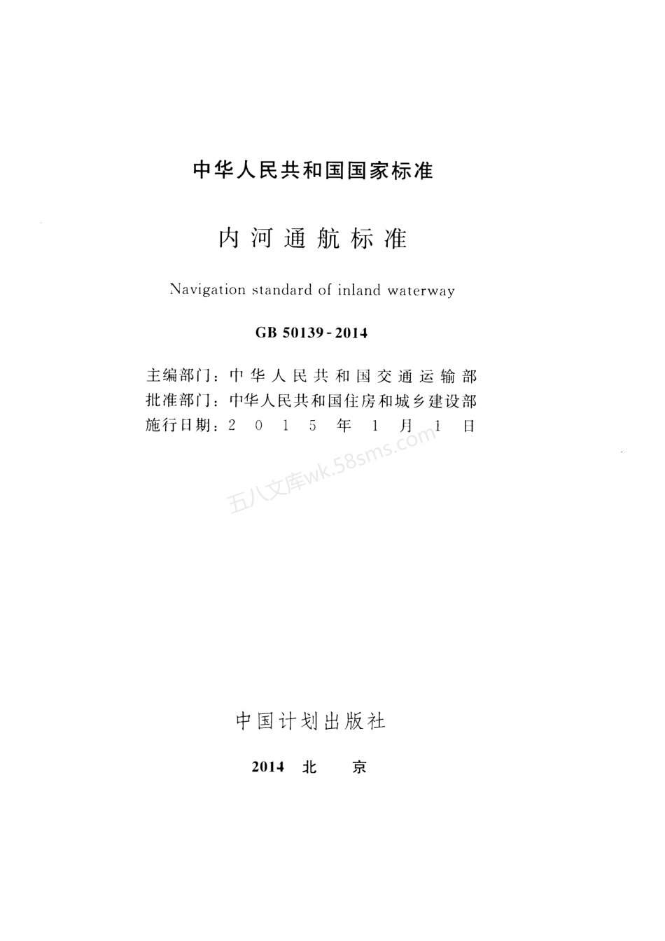 GB 50139-2014 内河通航标准.pdf_第2页