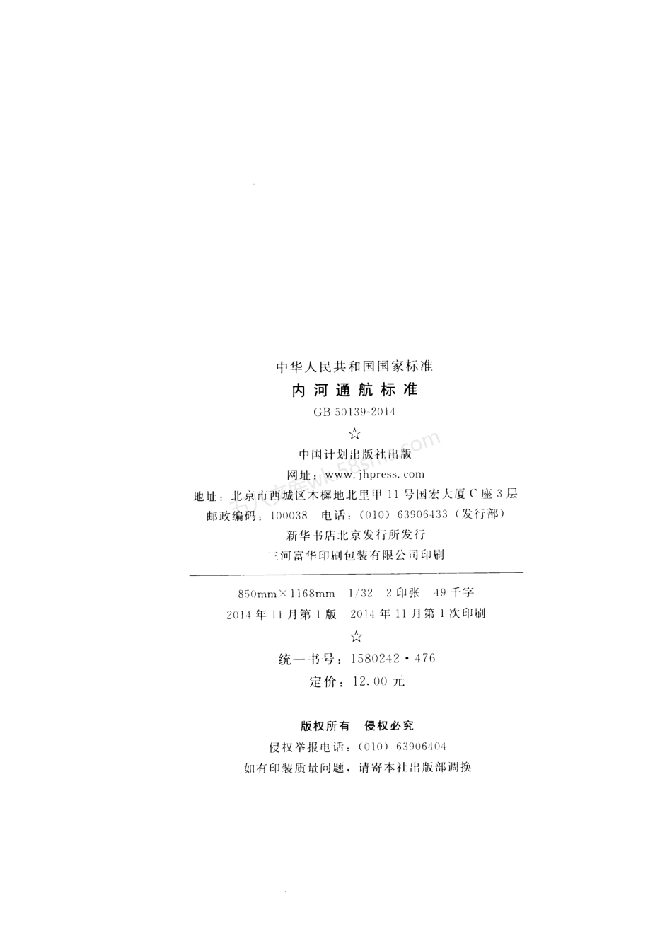 GB 50139-2014 内河通航标准.pdf_第3页