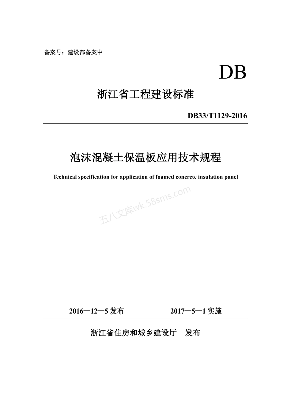 DB33T 1129-2016 泡沫混凝土保温板应用技术规程.pdf_第1页