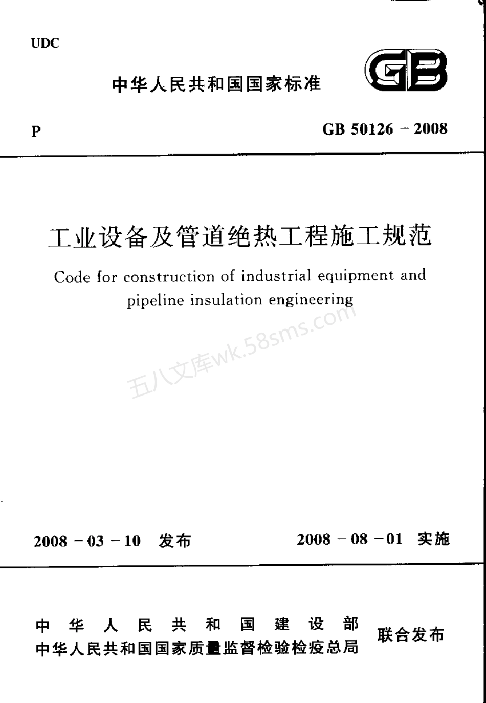 GB 50126-2008 工业设备及管道绝热工程施工规范 (附条文说明).pdf_第1页