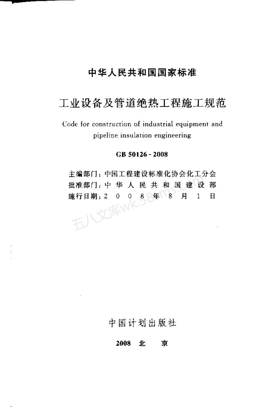 GB 50126-2008 工业设备及管道绝热工程施工规范 (附条文说明).pdf_第2页