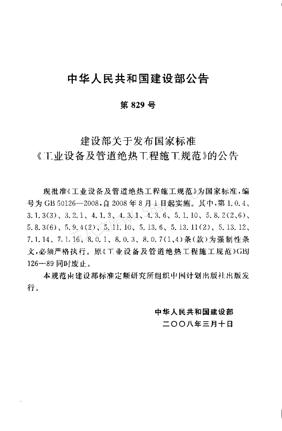 GB 50126-2008 工业设备及管道绝热工程施工规范 (附条文说明).pdf_第3页