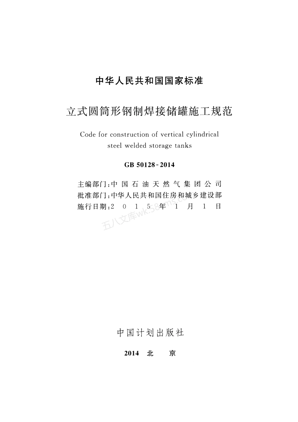 GB 50128-2014 立式圆筒形钢制焊接储罐施工规范.pdf_第2页
