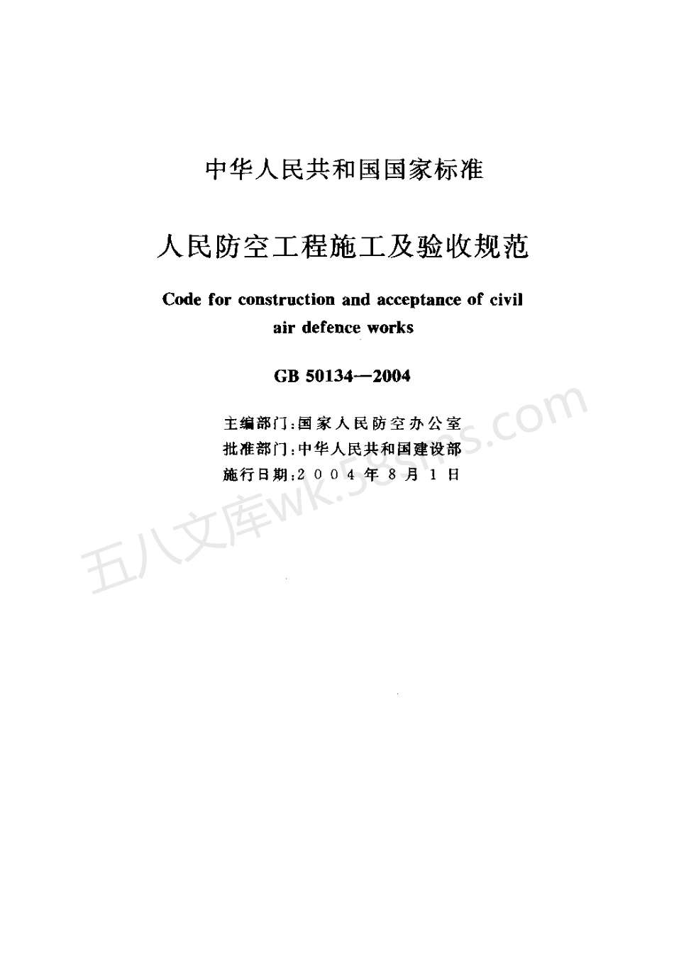 GB 50134-2004人民防空工程施工及验收规范.pdf_第2页