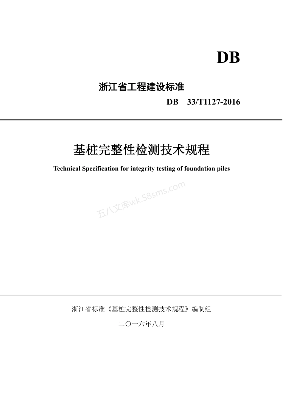 DB33T 1127-2016基桩完整性检测技术规程.pdf_第1页