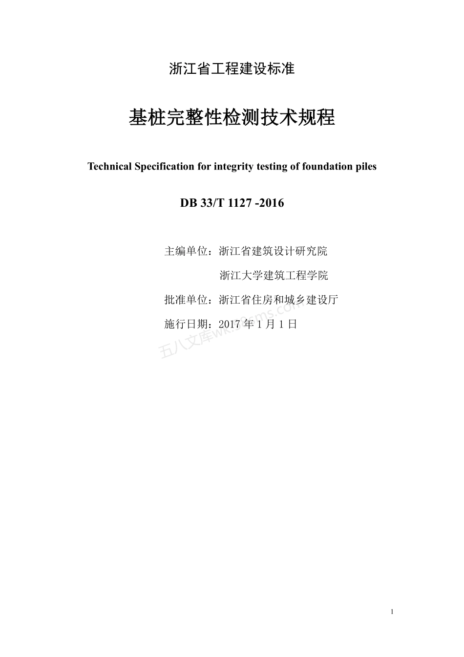 DB33T 1127-2016基桩完整性检测技术规程.pdf_第2页