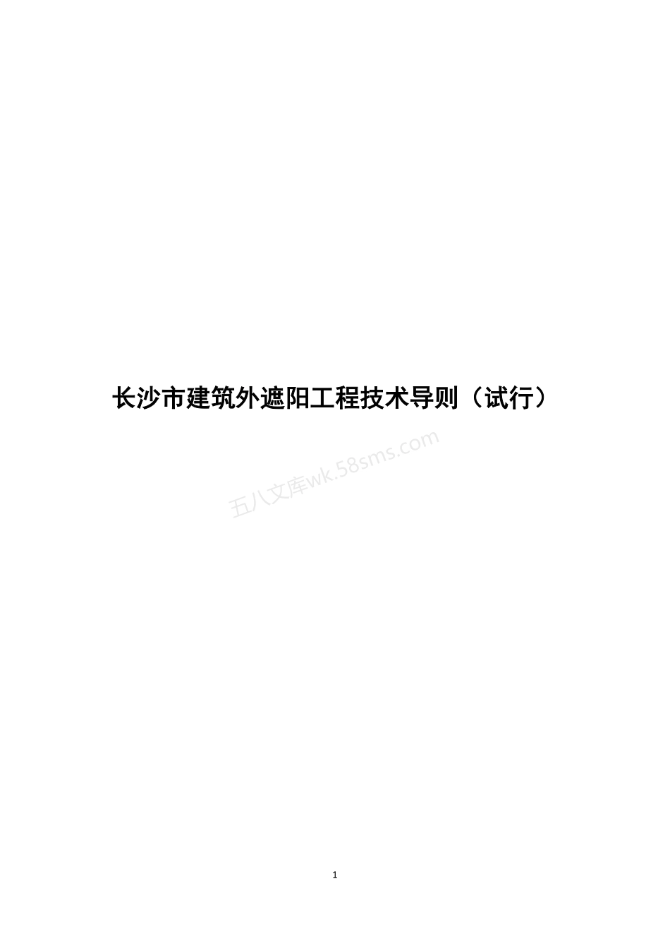 长沙市建筑外遮阳工程技术导则（试行）.pdf_第1页