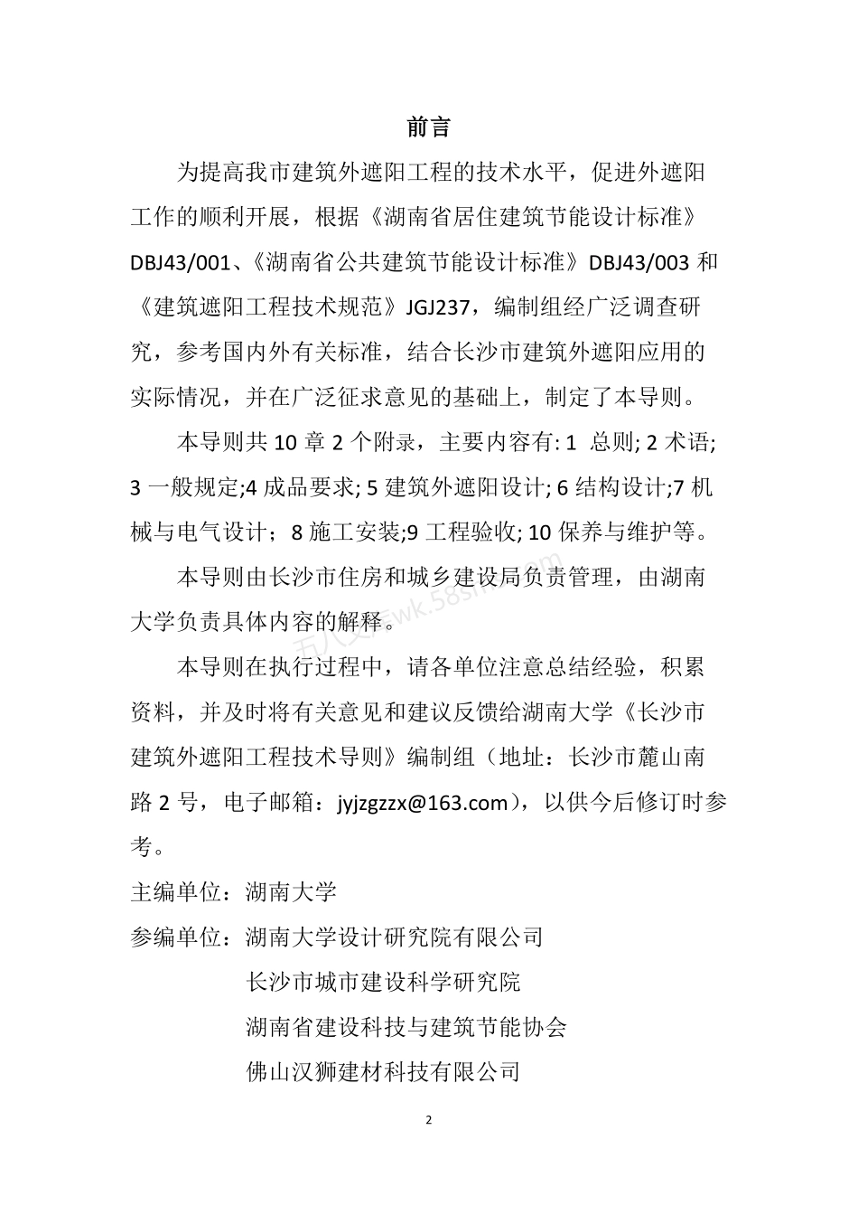 长沙市建筑外遮阳工程技术导则（试行）.pdf_第2页