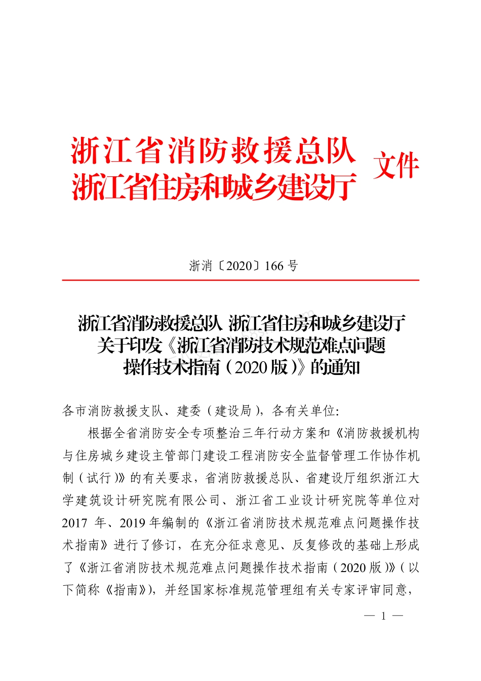 浙江省_消防技术规范难点问题操作技术指南_2020版.pdf_第1页
