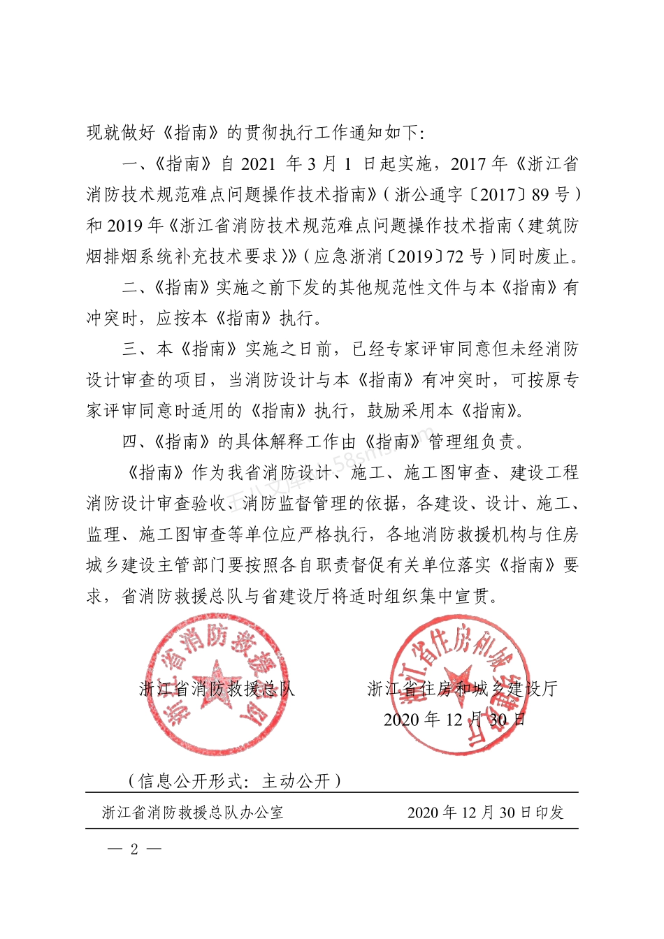 浙江省_消防技术规范难点问题操作技术指南_2020版.pdf_第2页