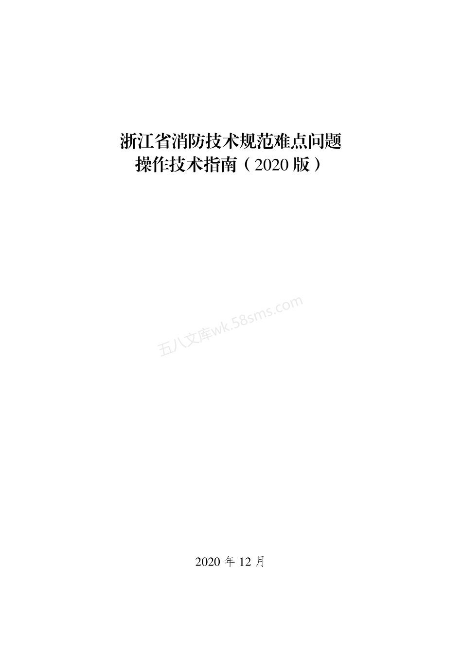 浙江省_消防技术规范难点问题操作技术指南_2020版.pdf_第3页