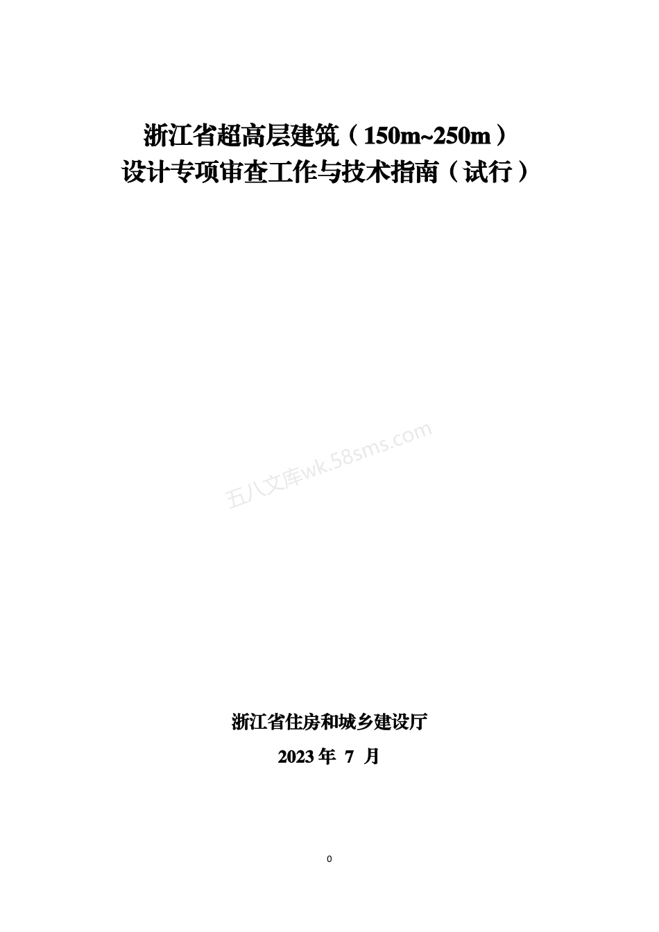 浙江省超高层建筑（150m~250m）设计专项审查工作与技术指南（试行）.pdf_第1页