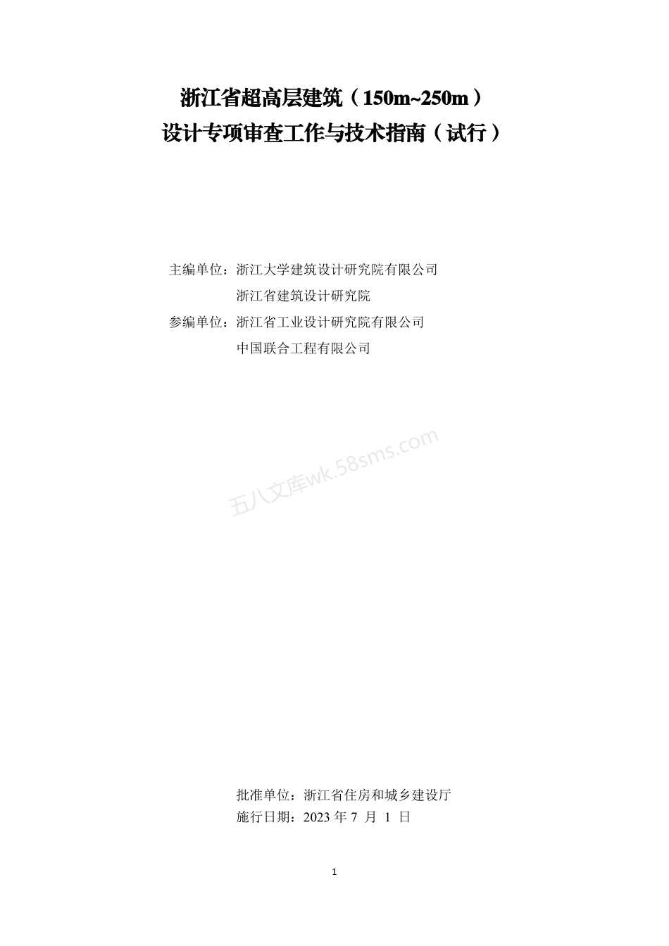 浙江省超高层建筑（150m~250m）设计专项审查工作与技术指南（试行）.pdf_第2页