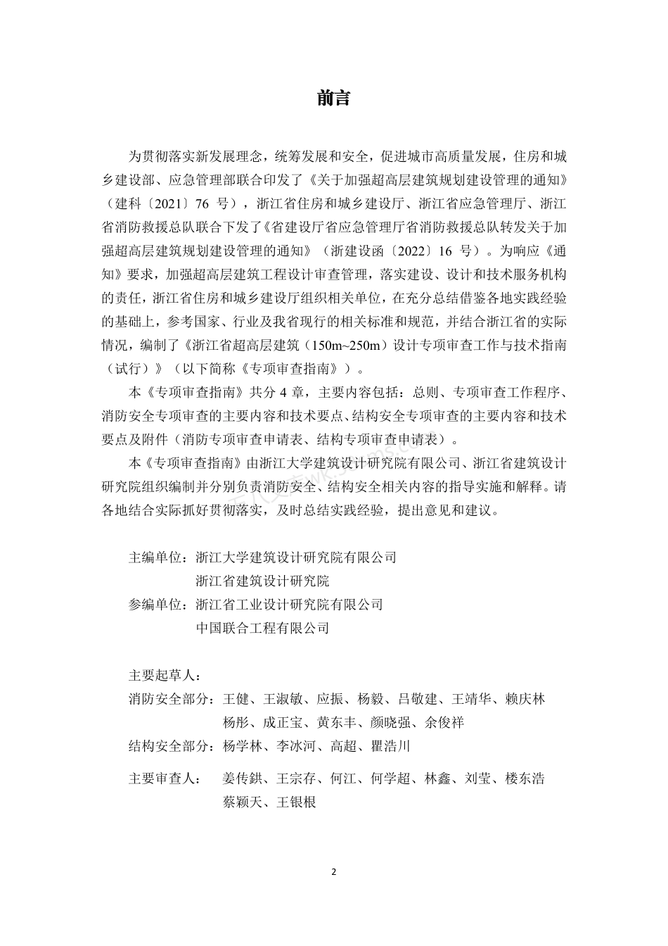 浙江省超高层建筑（150m~250m）设计专项审查工作与技术指南（试行）.pdf_第3页