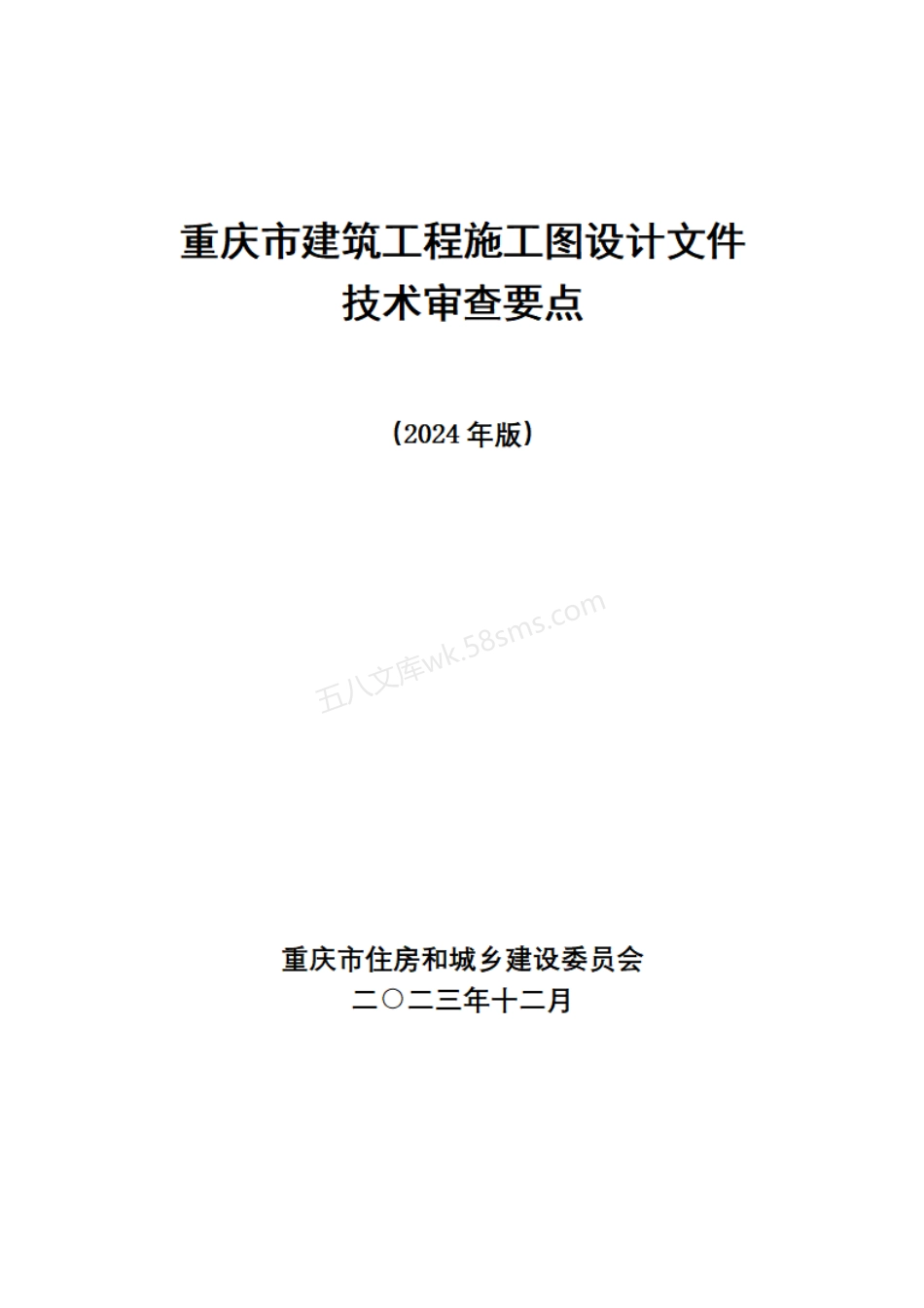 重庆市建筑工程施工图设计文件技术审查要点(2024年版).pdf_第1页