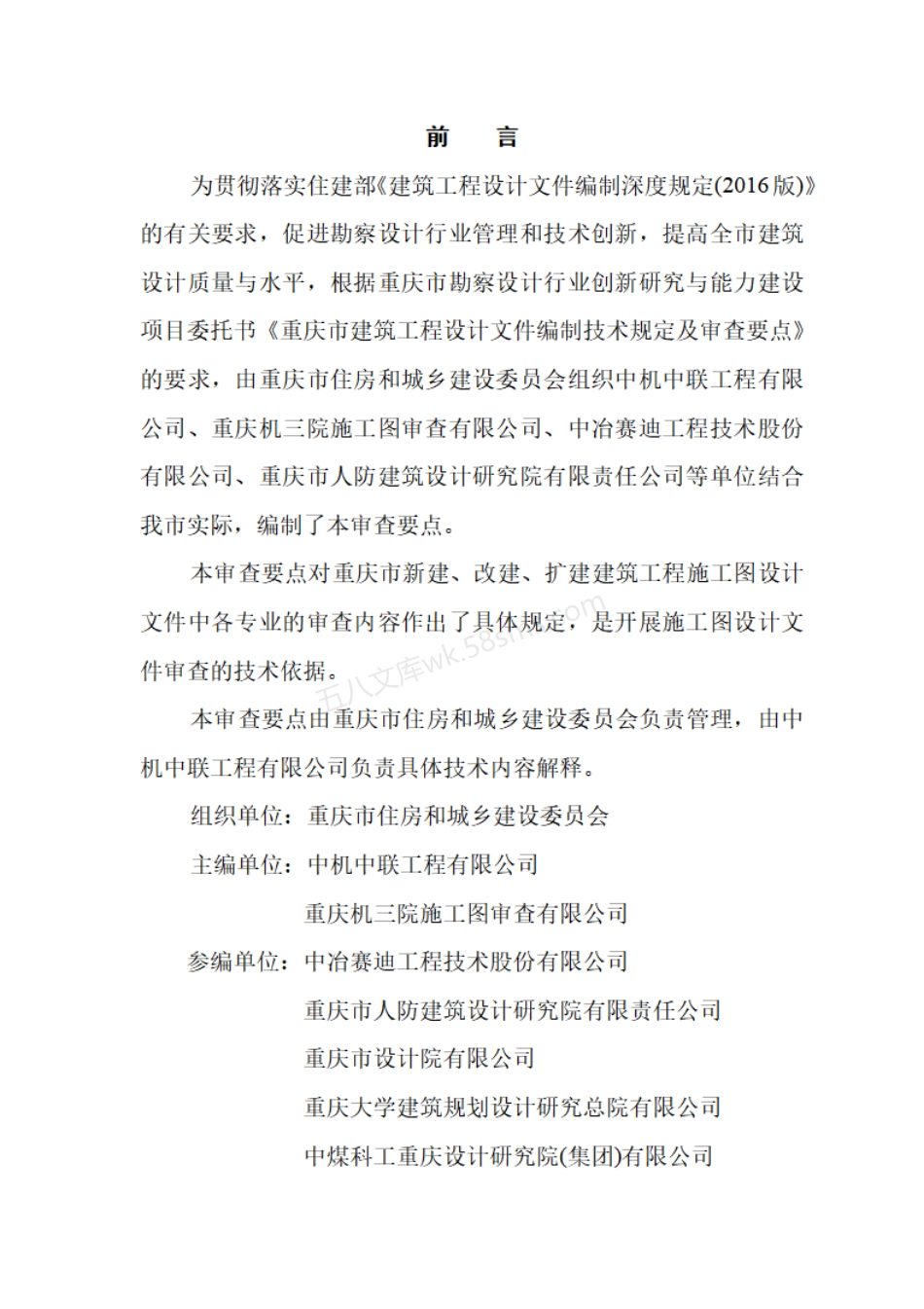 重庆市建筑工程施工图设计文件技术审查要点(2024年版).pdf_第2页
