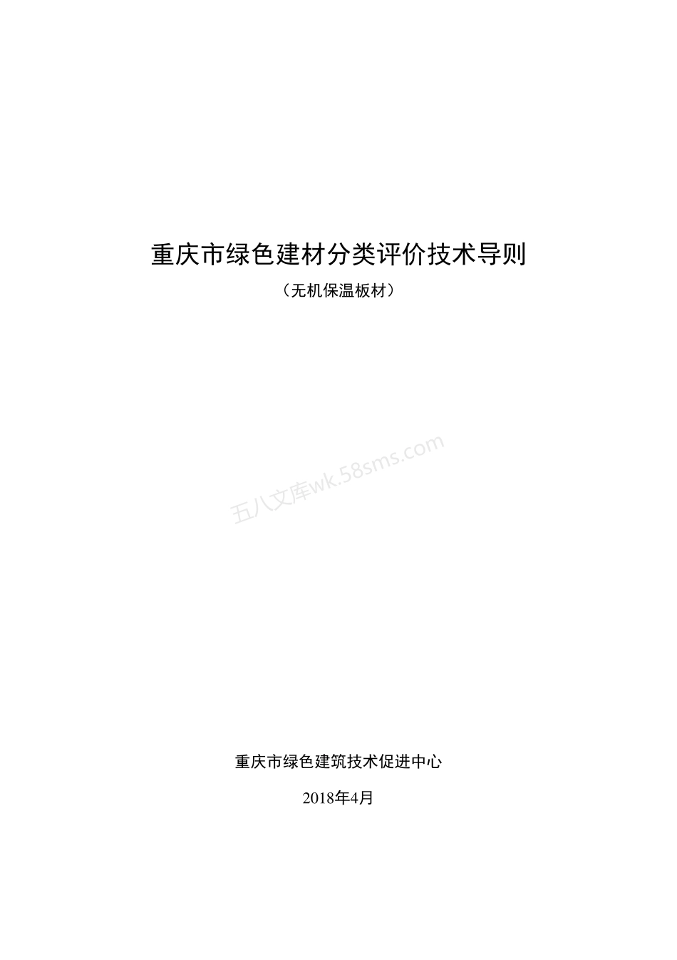 重庆市绿色建材分类评价技术导则 (无机保温板材).pdf_第1页