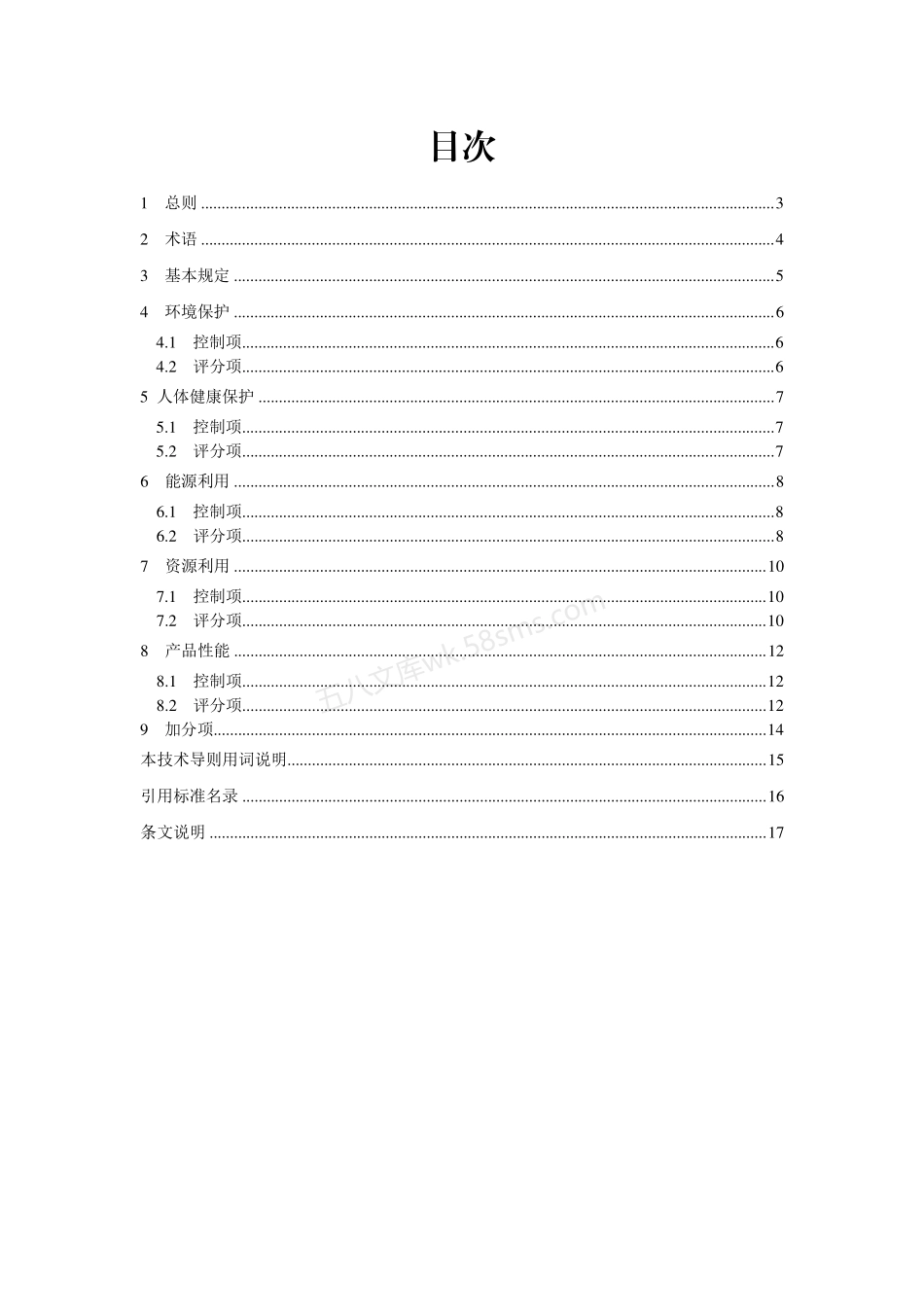 重庆市绿色建材分类评价技术导则 (无机保温板材).pdf_第2页