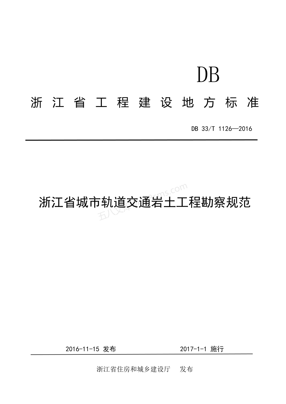 DB33T 1126-2016 城市轨道交通岩土工程勘察规范.pdf_第1页