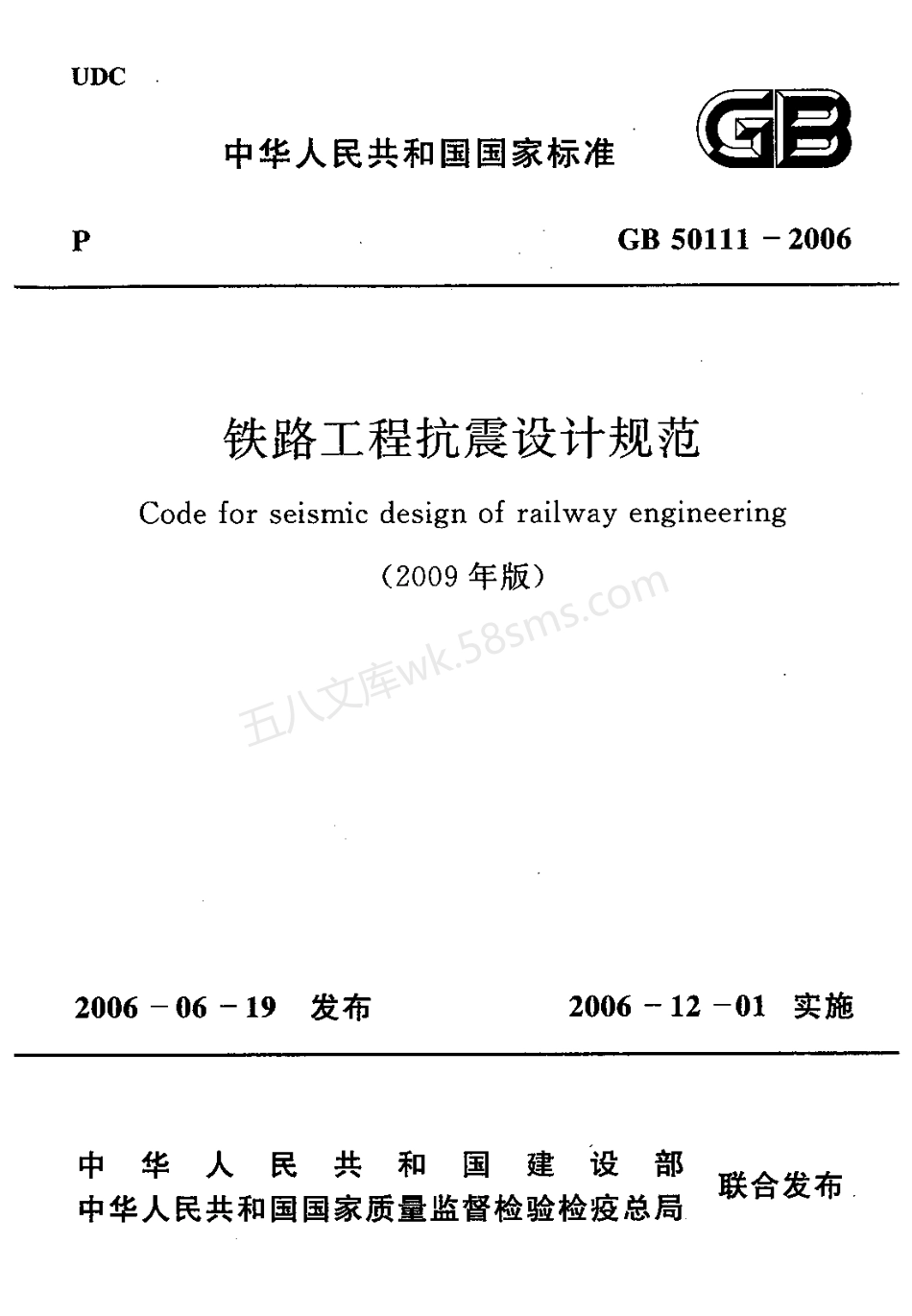 GB 50111-2006(2009年版) 铁路工程抗震设计规范.pdf_第1页