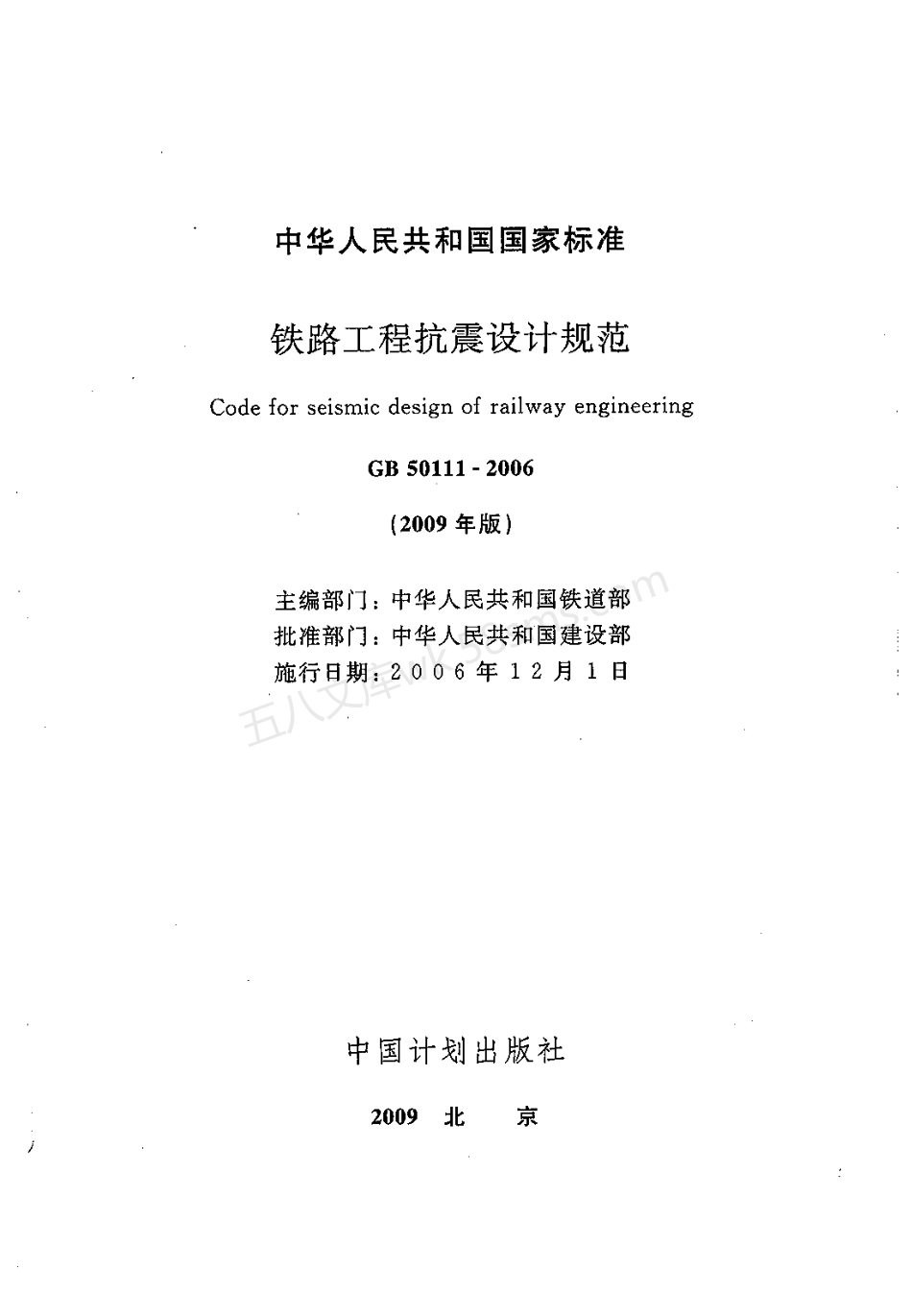 GB 50111-2006(2009年版) 铁路工程抗震设计规范.pdf_第2页