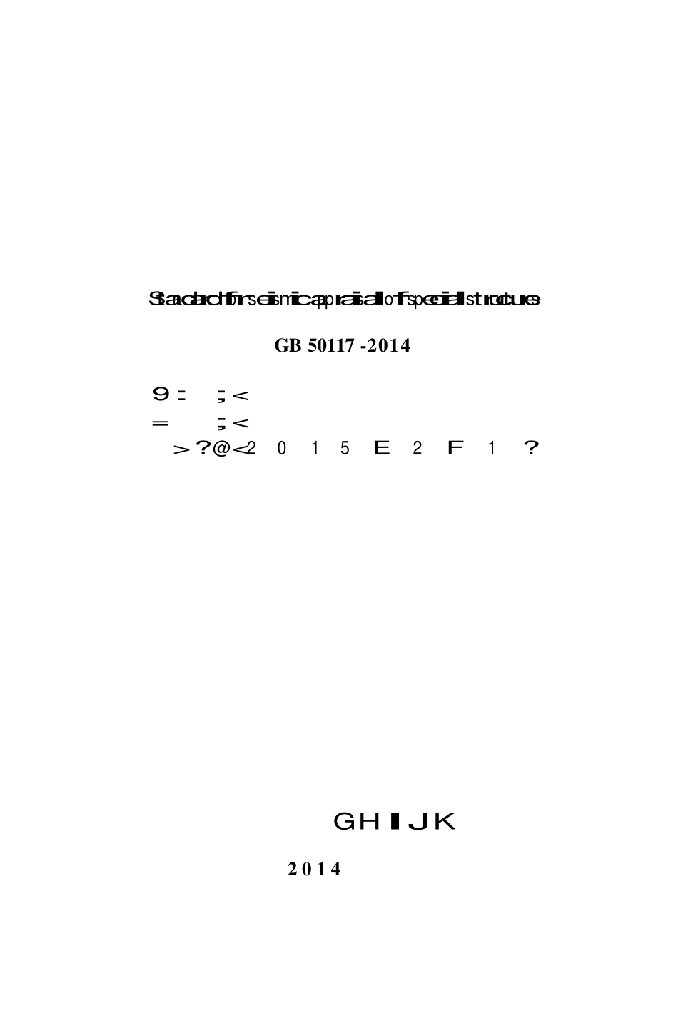 GB 50117-2014 构筑物抗震鉴定标准.pdf_第2页