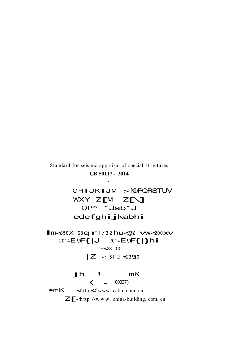 GB 50117-2014 构筑物抗震鉴定标准.pdf_第3页