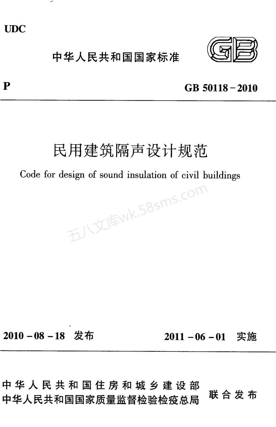 GB 50118-2010 民用建筑隔声设计规范(附条文说明).pdf_第1页