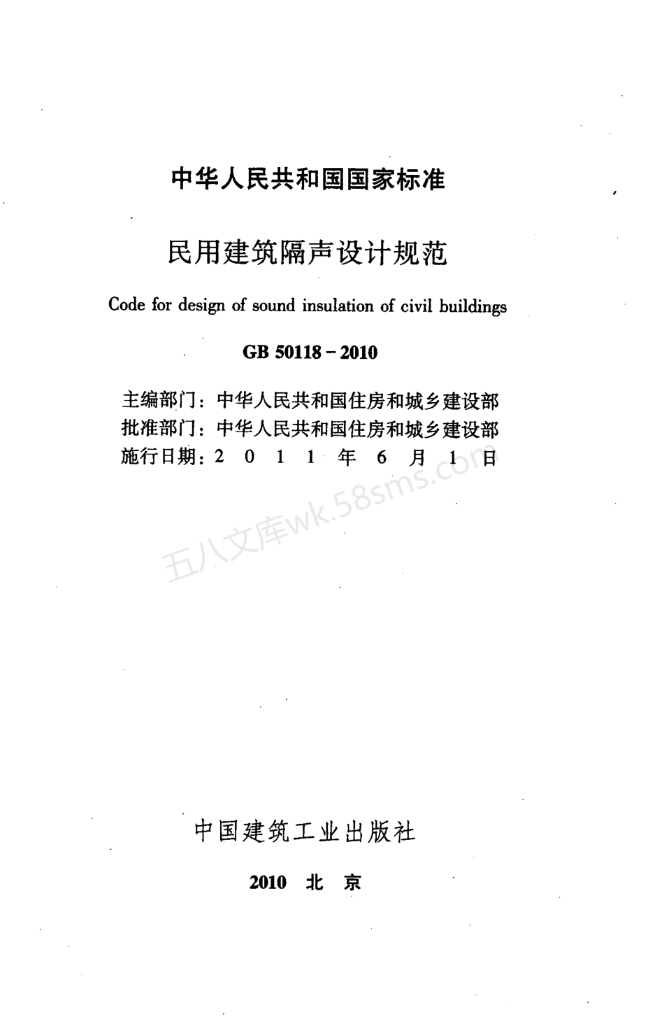GB 50118-2010 民用建筑隔声设计规范(附条文说明).pdf_第2页
