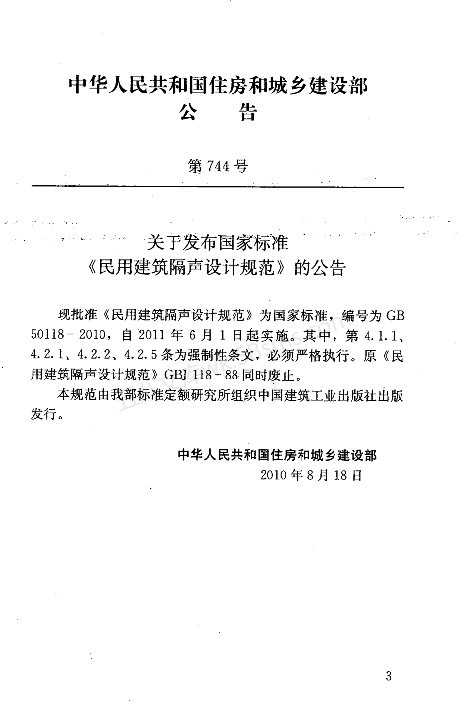 GB 50118-2010 民用建筑隔声设计规范(附条文说明).pdf_第3页