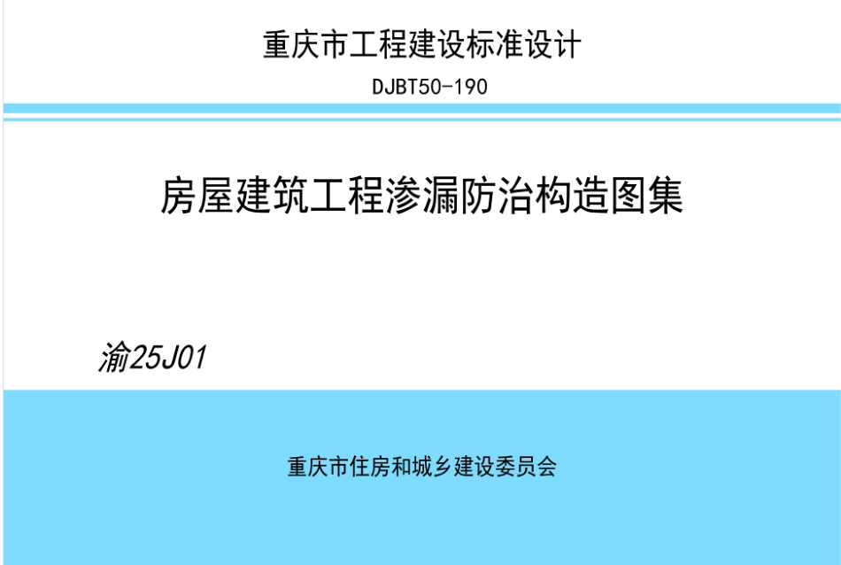 渝25J01 房屋建筑工程渗漏防治构造图集.pdf_第1页