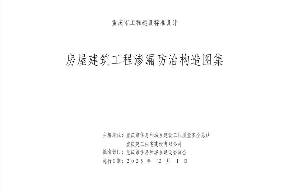 渝25J01 房屋建筑工程渗漏防治构造图集.pdf_第2页