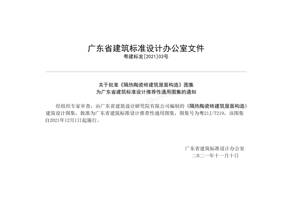 粤21JT219 隔热陶瓷砖建筑屋面构造.pdf_第2页